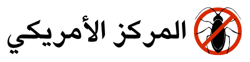 المركز الأمريكي لمكافحة الحشرات 66699395